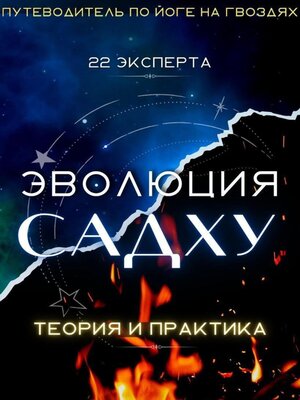 cover image of Эволюция Садху